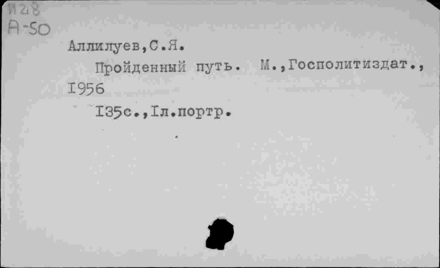 ﻿Аллилуев, С.Я.
Пройденный путь. М.,Госполитиздат. 1956
135с.,1л.портр.